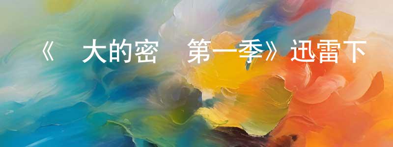 《偉大的密碼第一季》迅雷下載/在線觀看-選秀綜藝-美劇天堂 曹重陽的blog